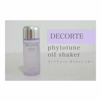 フィトチューン  オイルシェイカー/DECORTÉ/フェイスオイルを使ったクチコミ(1枚目)