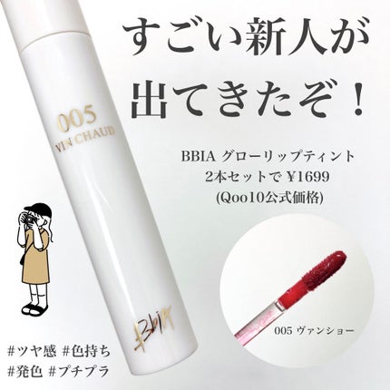 グローリップティント/BBIA/リップティントを使ったクチコミ(1枚目)