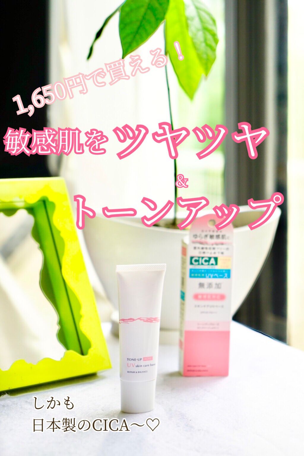 リペア＆バランス スキンケアUVベース＜トーンアップローズ＞/Repair&Balance/日焼け止めクリームを使ったクチコミ（1枚目）