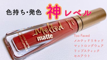 メルテッド リキッド マット ロングウェア リップスティック セル アウト/Too Faced/口紅を使ったクチコミ（1枚目）