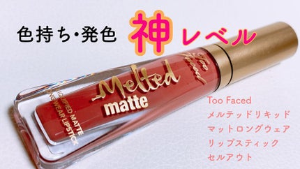 メルテッド リキッド マット ロングウェア リップスティック/Too Faced/口紅を使ったクチコミ(1枚目)