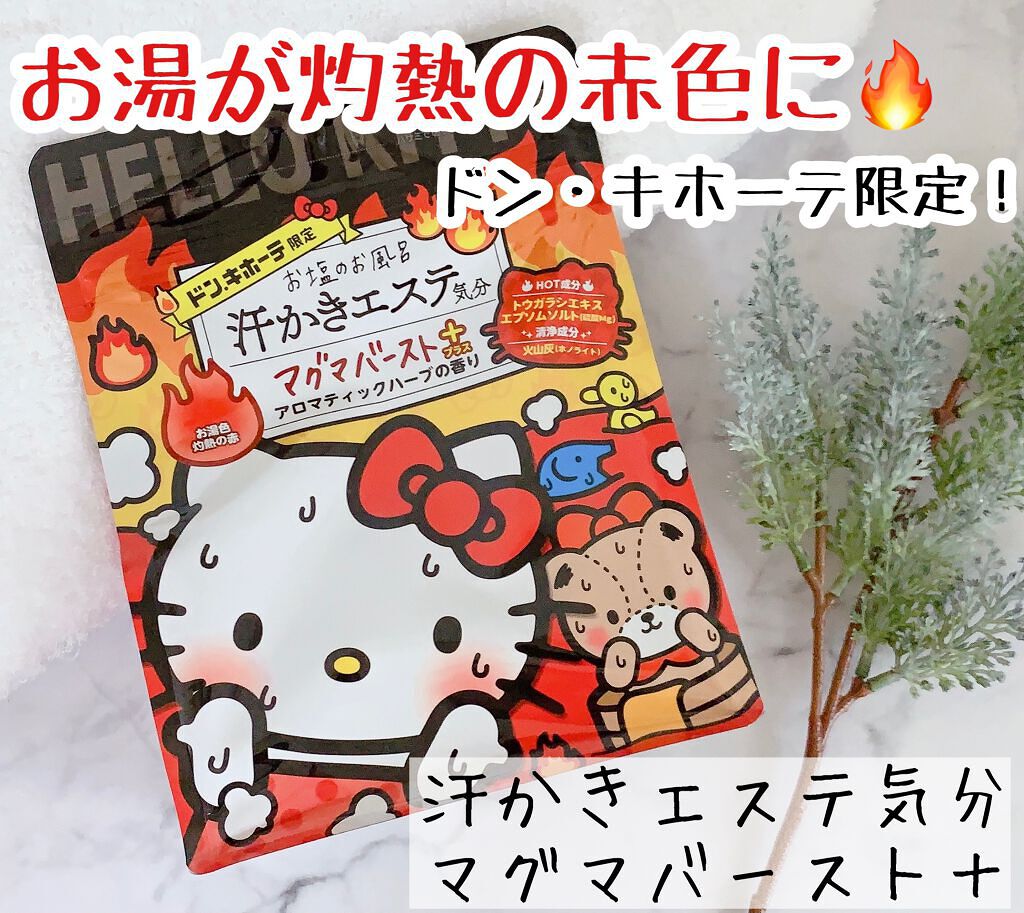 汗かきエステ気分 マグマバースト/マックス/無機塩系入浴剤を使ったクチコミ(1枚目)