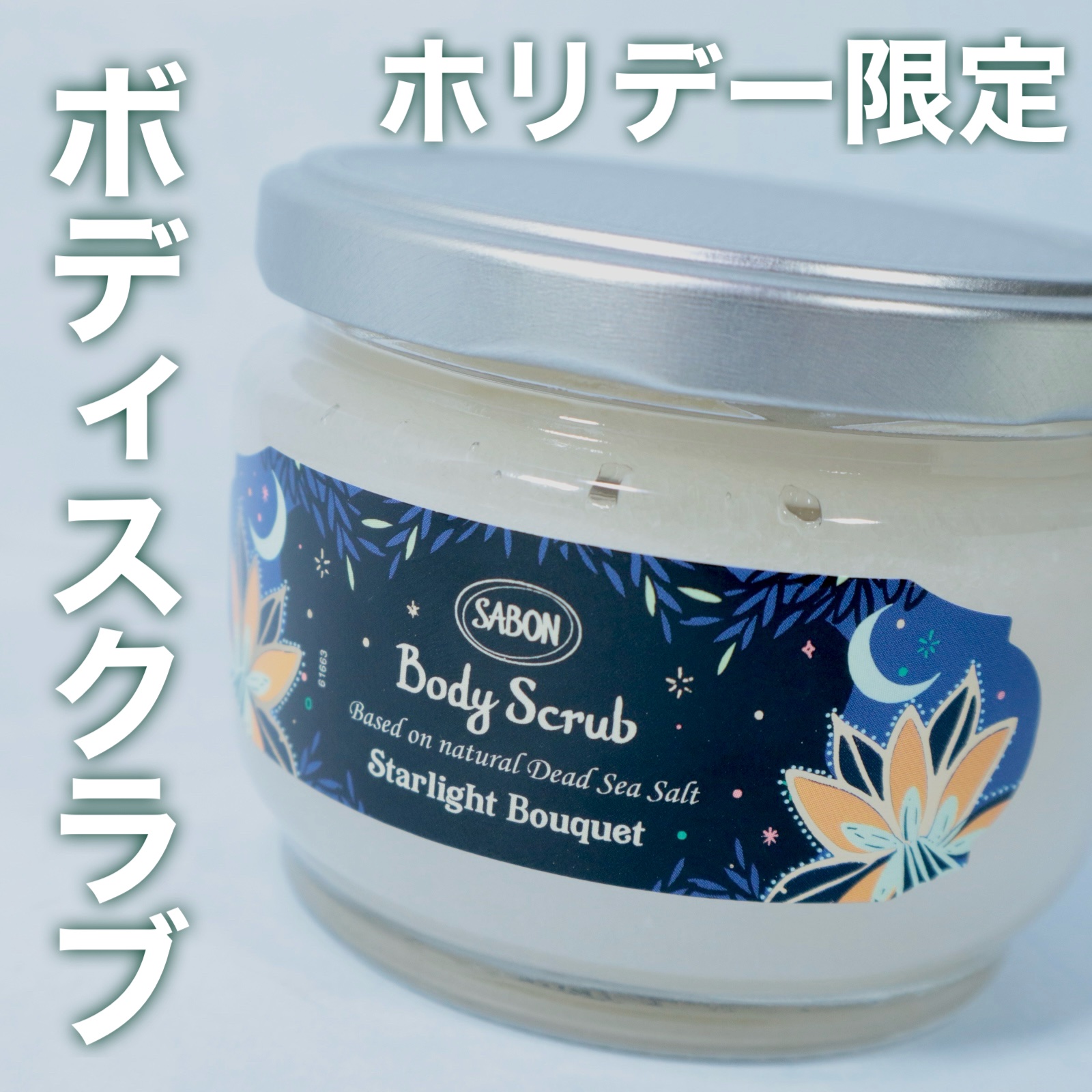 新品未使用　SABON サボン　スターライトブーケ スクラブ　ローションオイル SABON23年クリスマスコフレ＆コスメ、神秘的なフローラルノートの