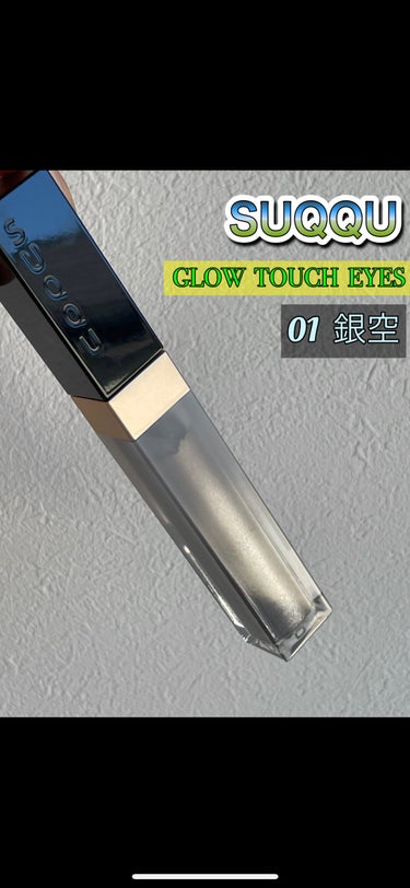 グロウ タッチ アイズ 01 銀空 -GINZORA/SUQQU/リキッドアイシャドウを使ったクチコミ（3枚目）