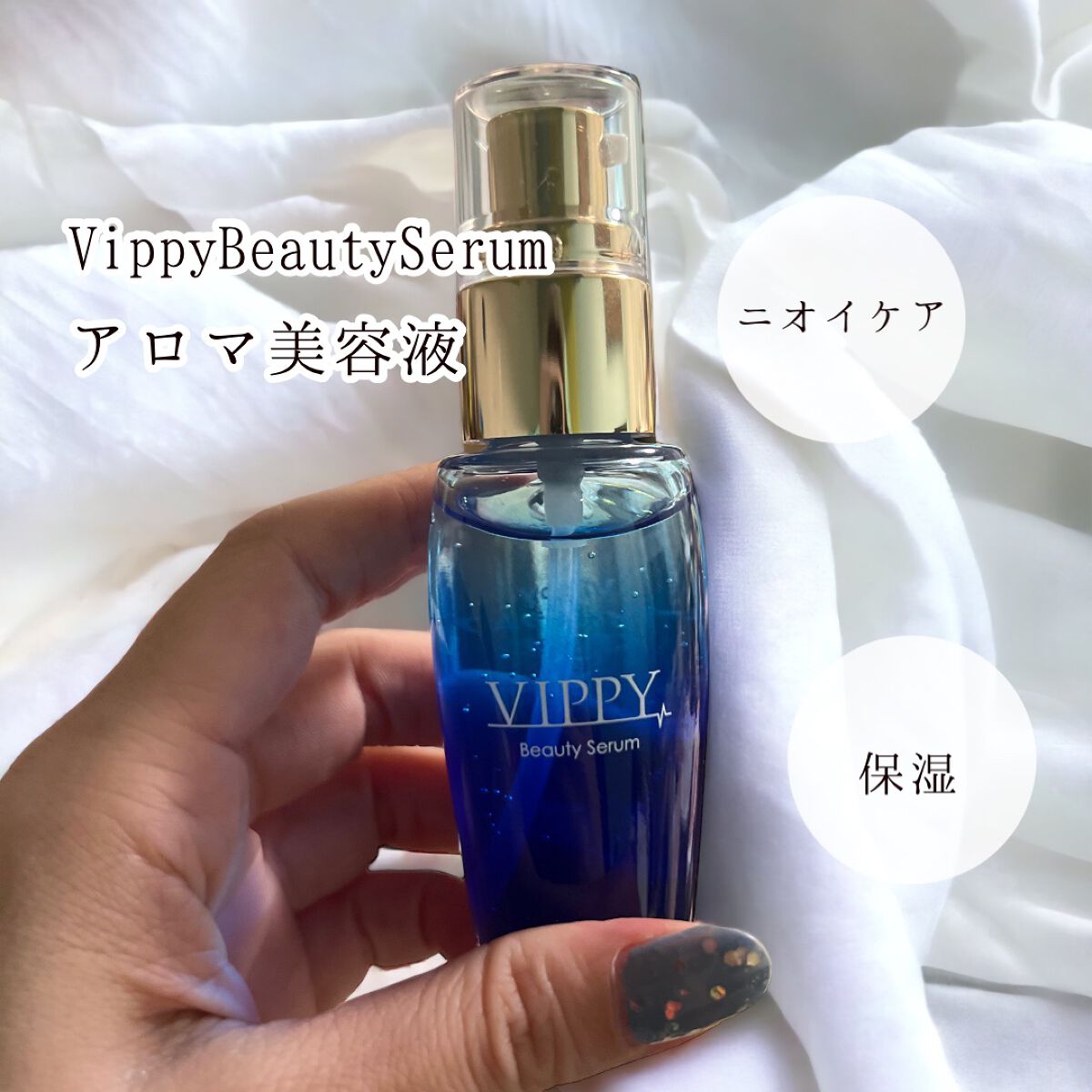 VippyBeautySerumアロマ美容液/VIPPY/美容液を使ったクチコミ(1枚目)