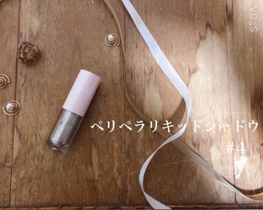 シュガー トゥインクル リキッド シャドウ/PERIPERA/リキッドアイシャドウを使ったクチコミ（1枚目）