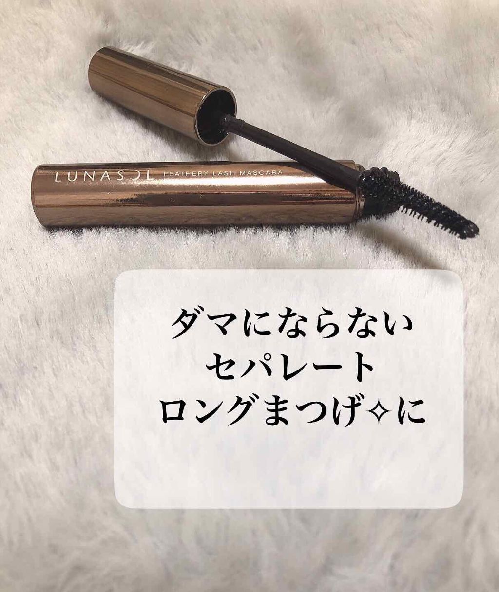 フェザリーラッシュマスカラ/LUNASOL/マスカラを使ったクチコミ(1枚目)