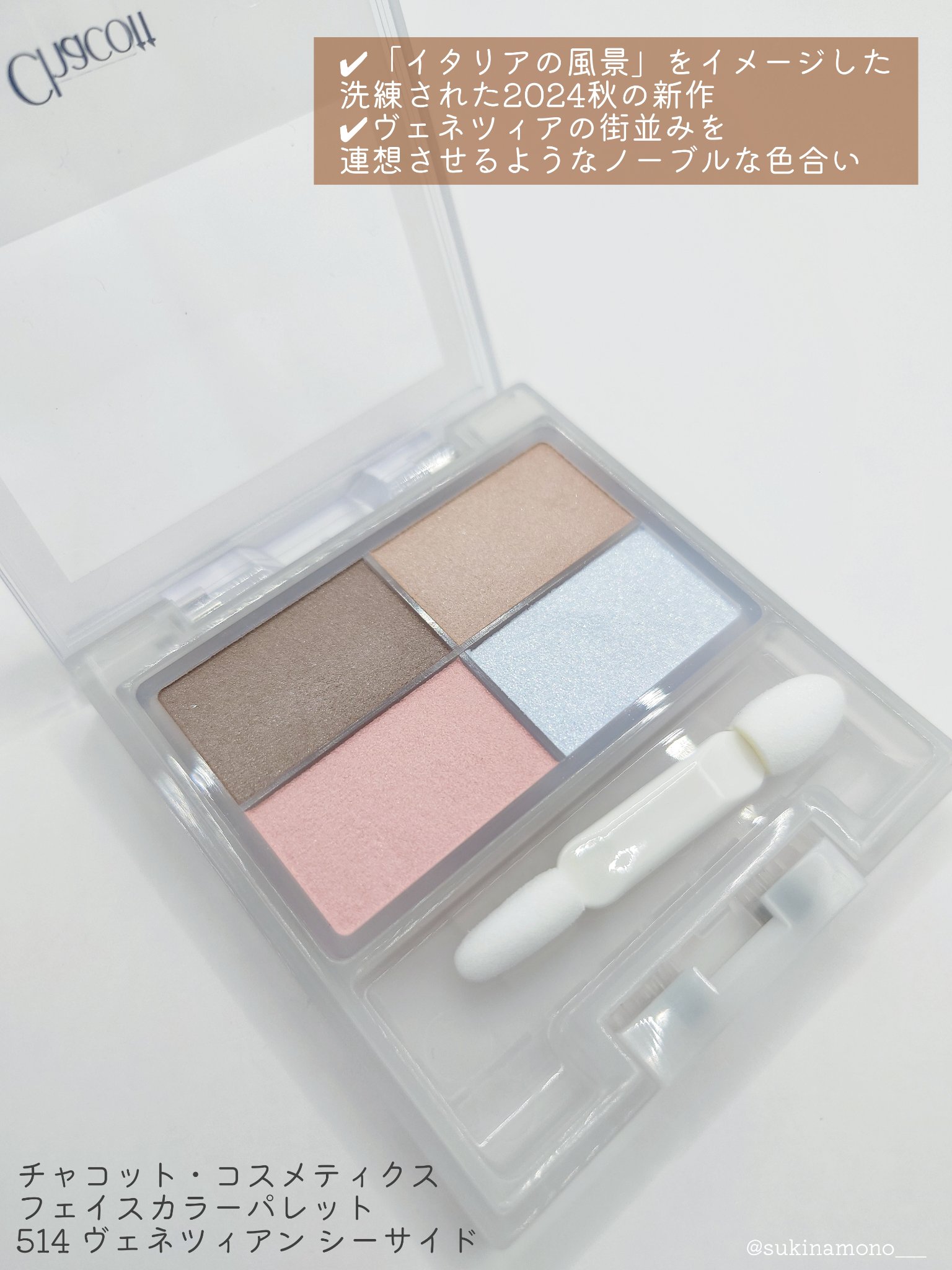 フェイスカラーパレット 514 ヴェネツィアン シーサイド/チャコット・コスメティクス/アイシャドウパレットを使ったクチコミ（2枚目）