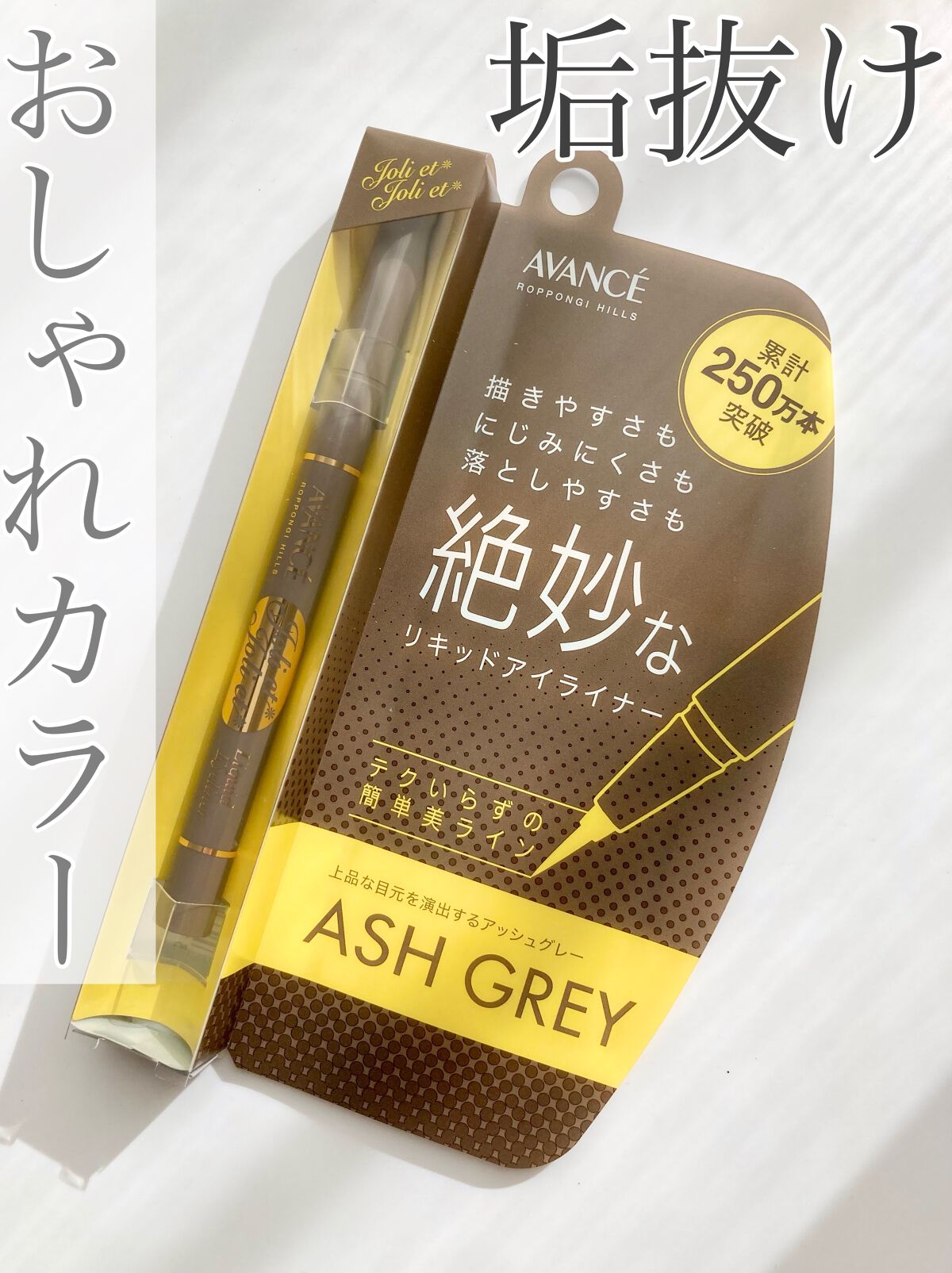 アヴァンセ アヴァンセ ジョリ・エ ジョリ・エ リキッドアイライナーのクチコミ「AVANCE様(@AVANCEcosmetics )
よりプレキャンでいただきました
ありがと.....」（1枚目）