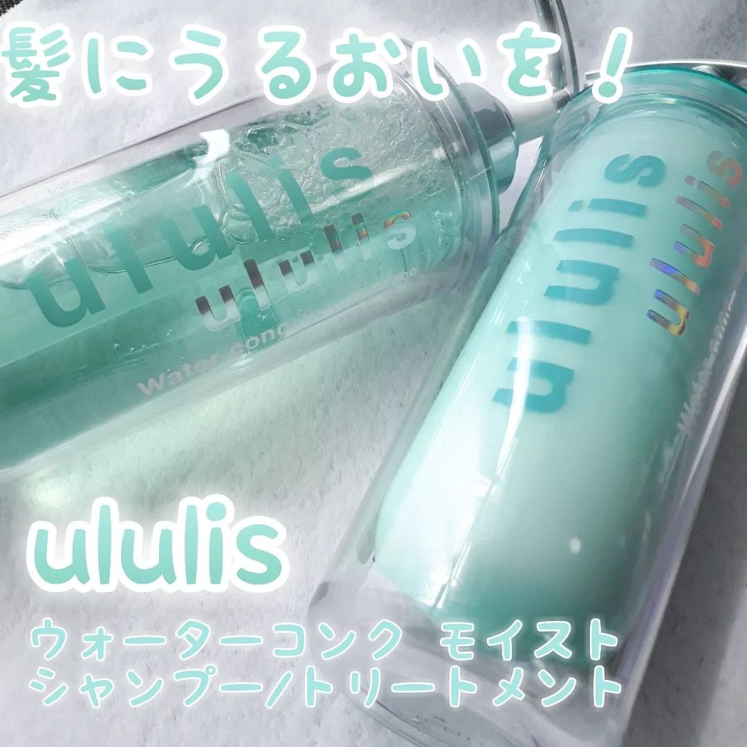 ウォーターコンク モイストシャンプー/ヘアトリートメント/ululis/市販シャンプーを使ったクチコミ（1枚目）