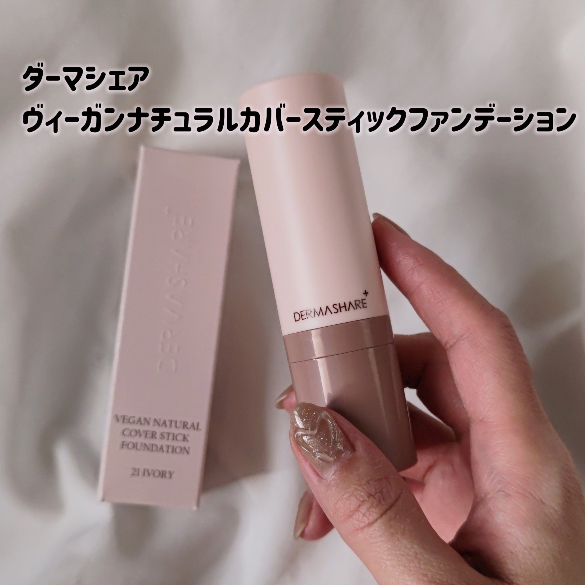 ヴィーガンナチュラルカバースティックファンデーション/DERMASHARE/その他ファンデーションを使ったクチコミ（1枚目）