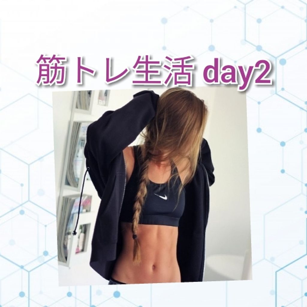 ゆきな(*^^)v on LIPS 「筋トレ日記2日目です!!昨日は色々な事情があり、筋トレができな..」(1枚目)