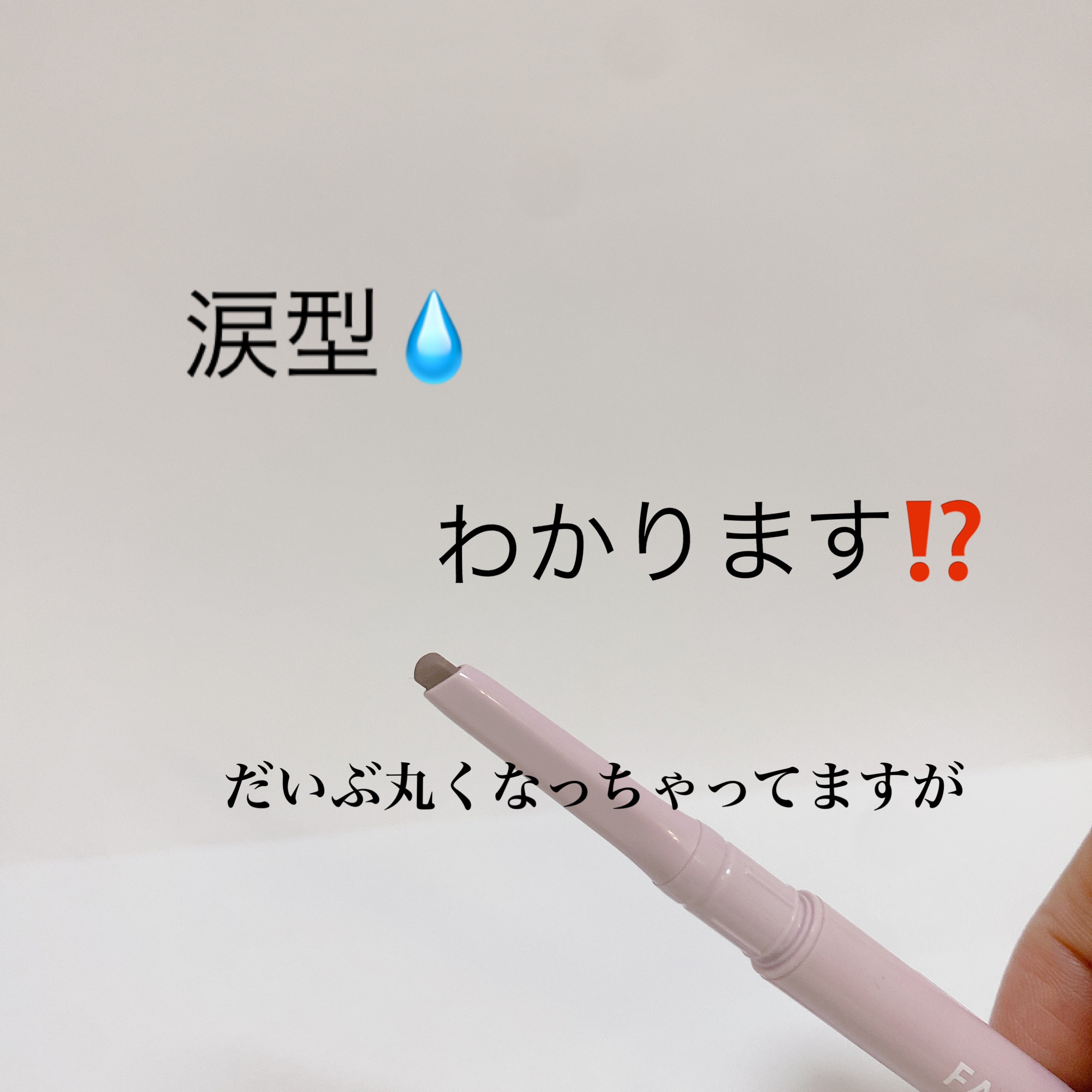 ウォータープルーフ アイブロウ （しずく型芯）/FASIO/アイブロウペンシルを使ったクチコミ（3枚目）