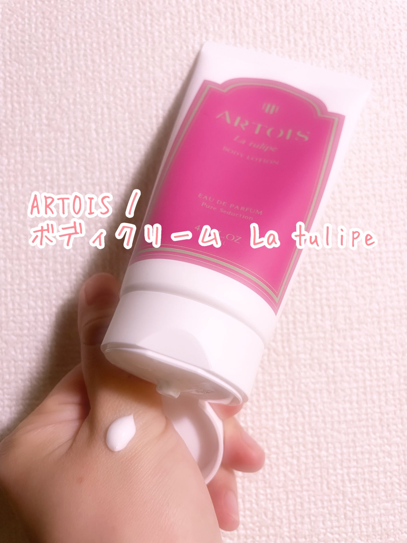 ボディクリーム La tulipe/ARTOIS/ボディクリームを使ったクチコミ(1枚目)