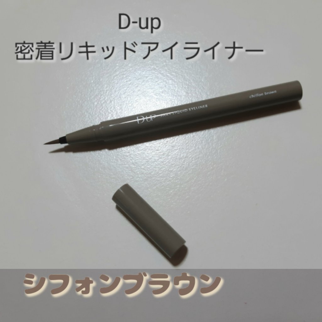 シルキーリキッドアイライナーWP/D-UP/リキッドアイライナーを使ったクチコミ（1枚目）
