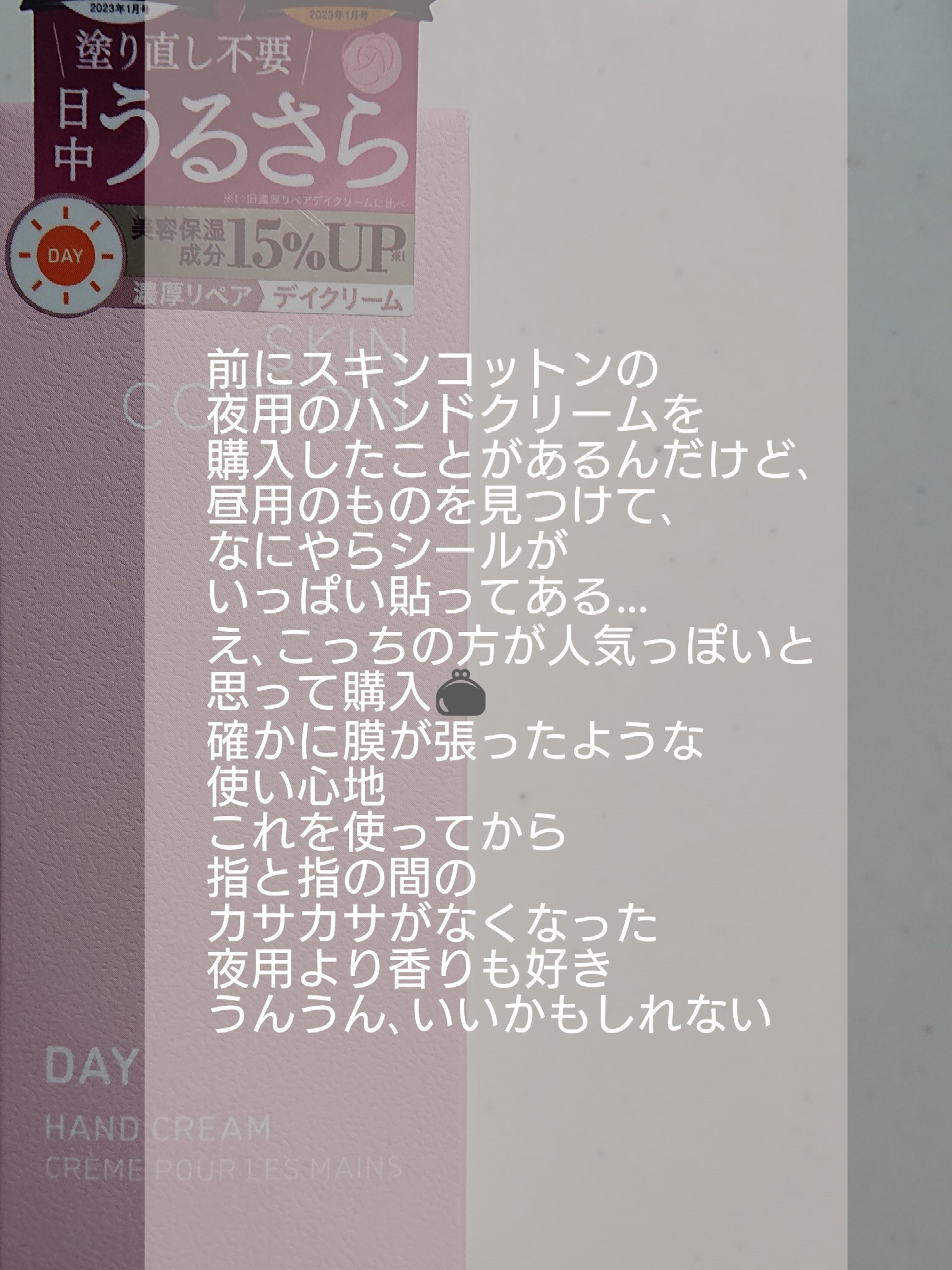 濃厚リペア デイクリーム/SKINCOTTON/ハンドクリームを使ったクチコミ（3枚目）