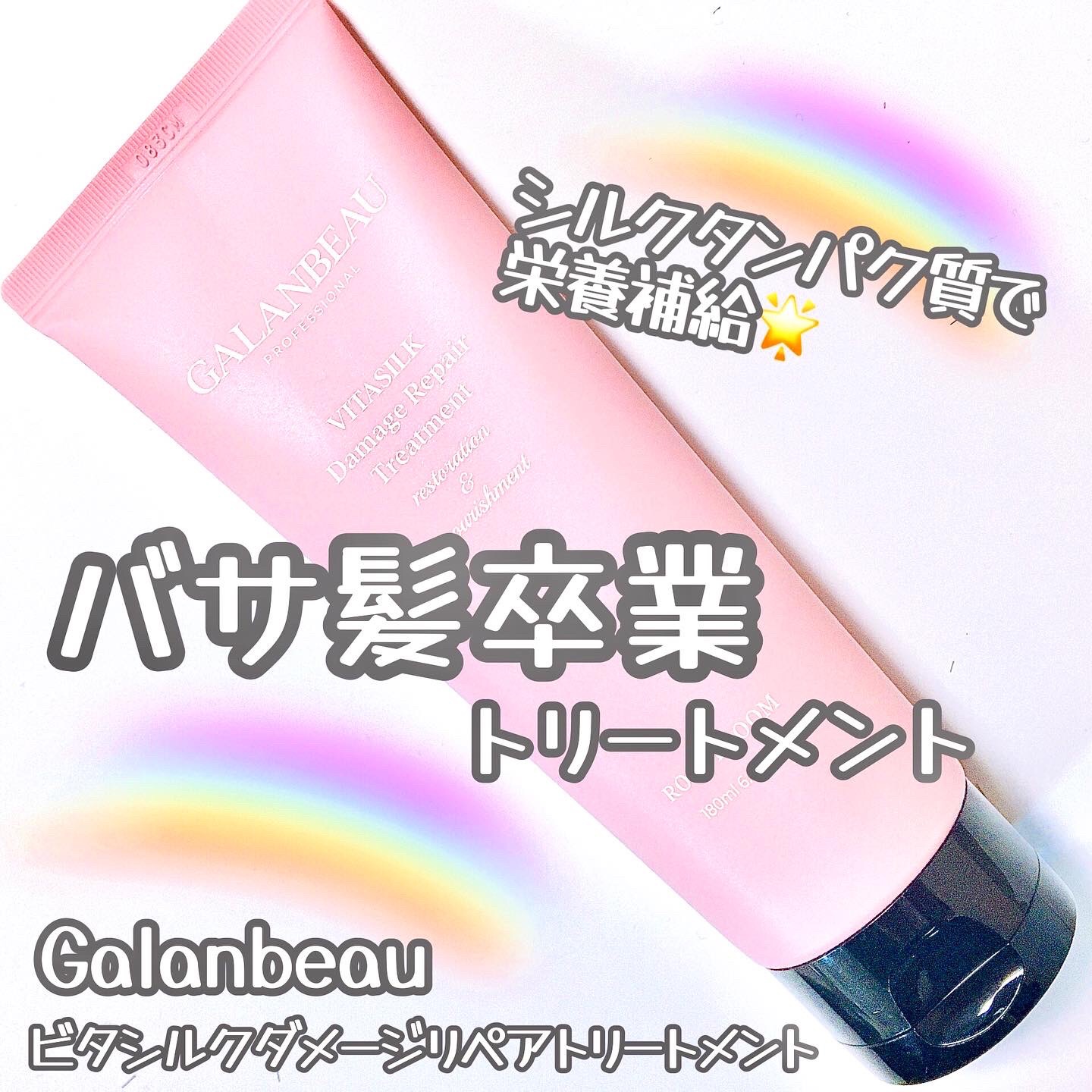 ビタシルクダメージリペアトリートメント（ローズブルーム）/ガランビュー/洗い流すヘアトリートメントを使ったクチコミ（1枚目）