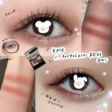 
KATEのアイシャドウで2カ国メイク🇰🇷🇯🇵

商品紹介

KATE
👀➰🎀eyeshadow💗👀

KATE
バーチャルアイズメイカー
RD-01  ヨカン(全６種類)
￥1.540

商品紹介

