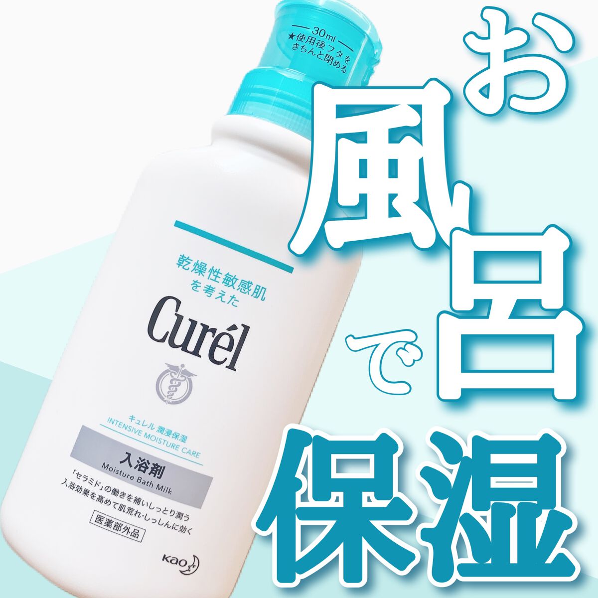 入浴剤/キュレル/保湿系入浴剤を使ったクチコミ(1枚目)