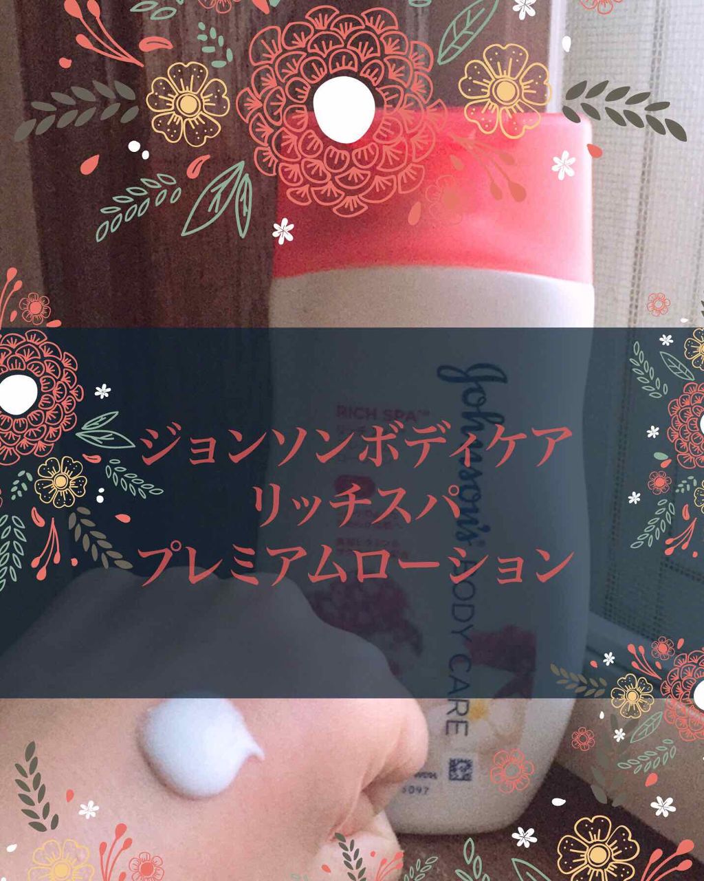 プレミアム ローション シルキーベリー/ジョンソンボディケア/ボディローションを使ったクチコミ（1枚目）