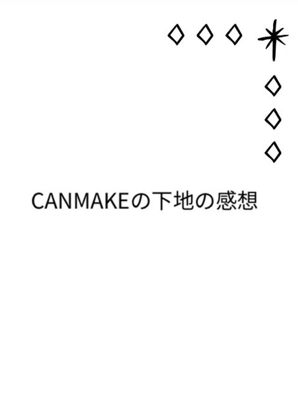 マーメイドスキンジェルUV/キャンメイク/日焼け止めジェルを使ったクチコミ（1枚目）