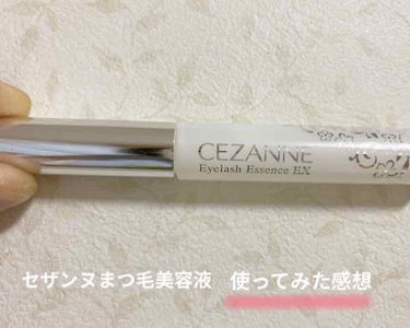 まつげ美容液EX/CEZANNE/まつげ美容液を使ったクチコミ（1枚目）