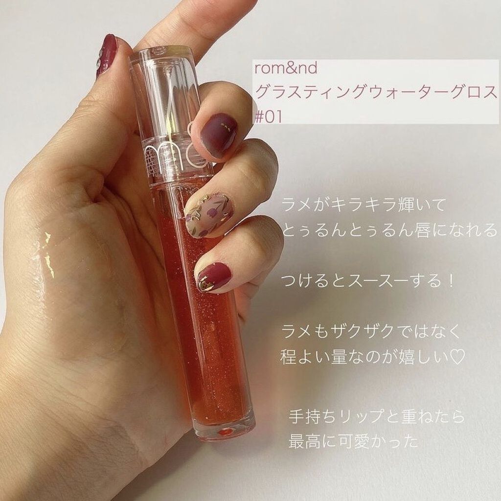 グラスティングウォーターグロス 01 サンゴ・クラッシュ/rom&nd/リップグロスを使ったクチコミ（2枚目）