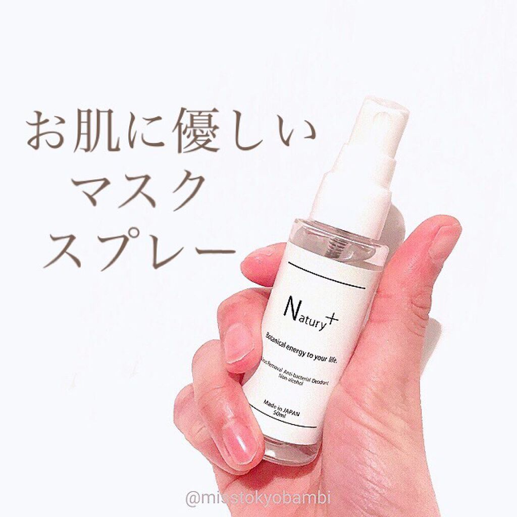ボタニカル マスクスプレー/Natury+/マスクを使ったクチコミ（1枚目）