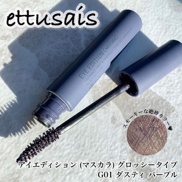 アイエディション(マスカラ) G グロッシータイプ/ettusais/マスカラを使ったクチコミ（1枚目）