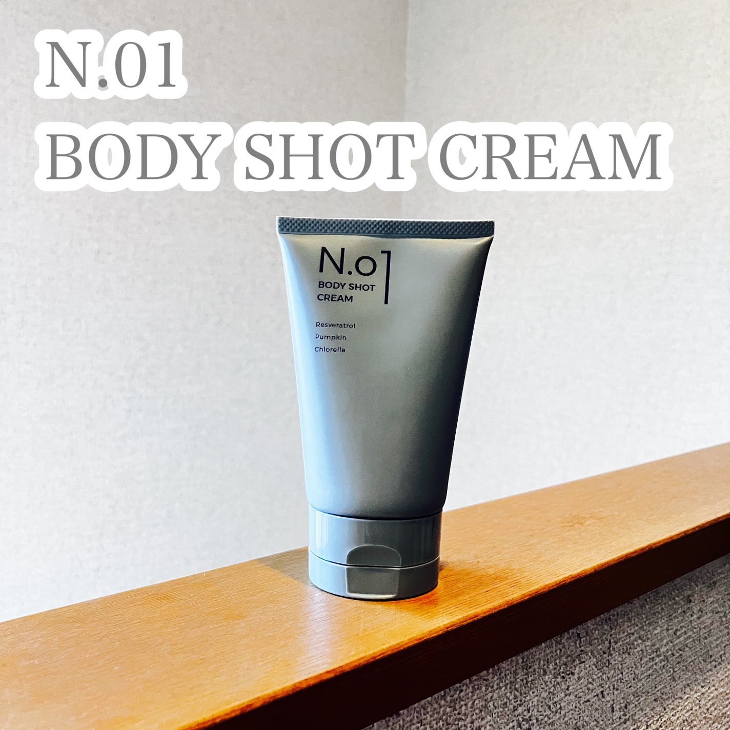 N.01 BODY SHOT CREAM/コジット/ボディクリームを使ったクチコミ(1枚目)