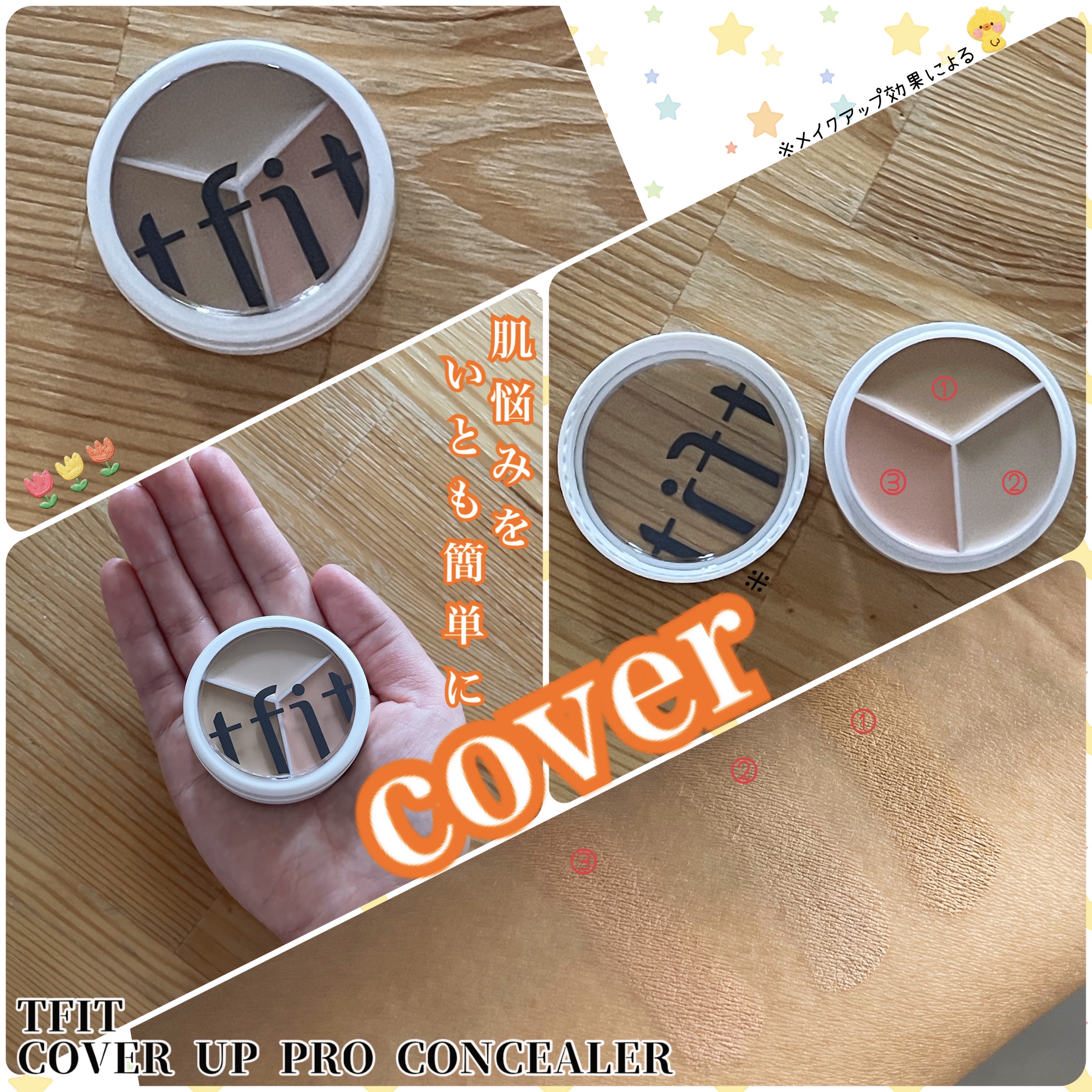 カバーアッププロコンシーラー/TFIT/パレットコンシーラーを使ったクチコミ（1枚目）