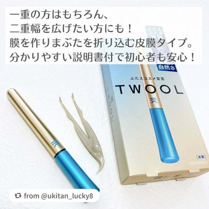 TWOOLダブルアイリッドハイブリットフィルム/SHOBIDO/二重まぶた用アイテムを使ったクチコミ(2枚目)