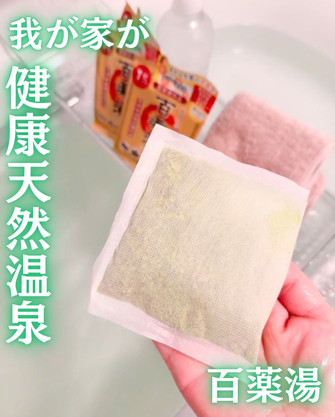 百薬湯/UYEKI/生薬系入浴剤を使ったクチコミ(2枚目)