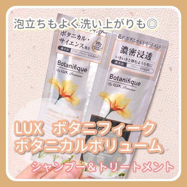 LUX ボタニフィークボタニカルボリュームシャンプーのクチコミ「ボタニカル成分配合のシャンプー＆トリートメント💭



✨LUX   ボタニフィークボタニカル.....」（1枚目）