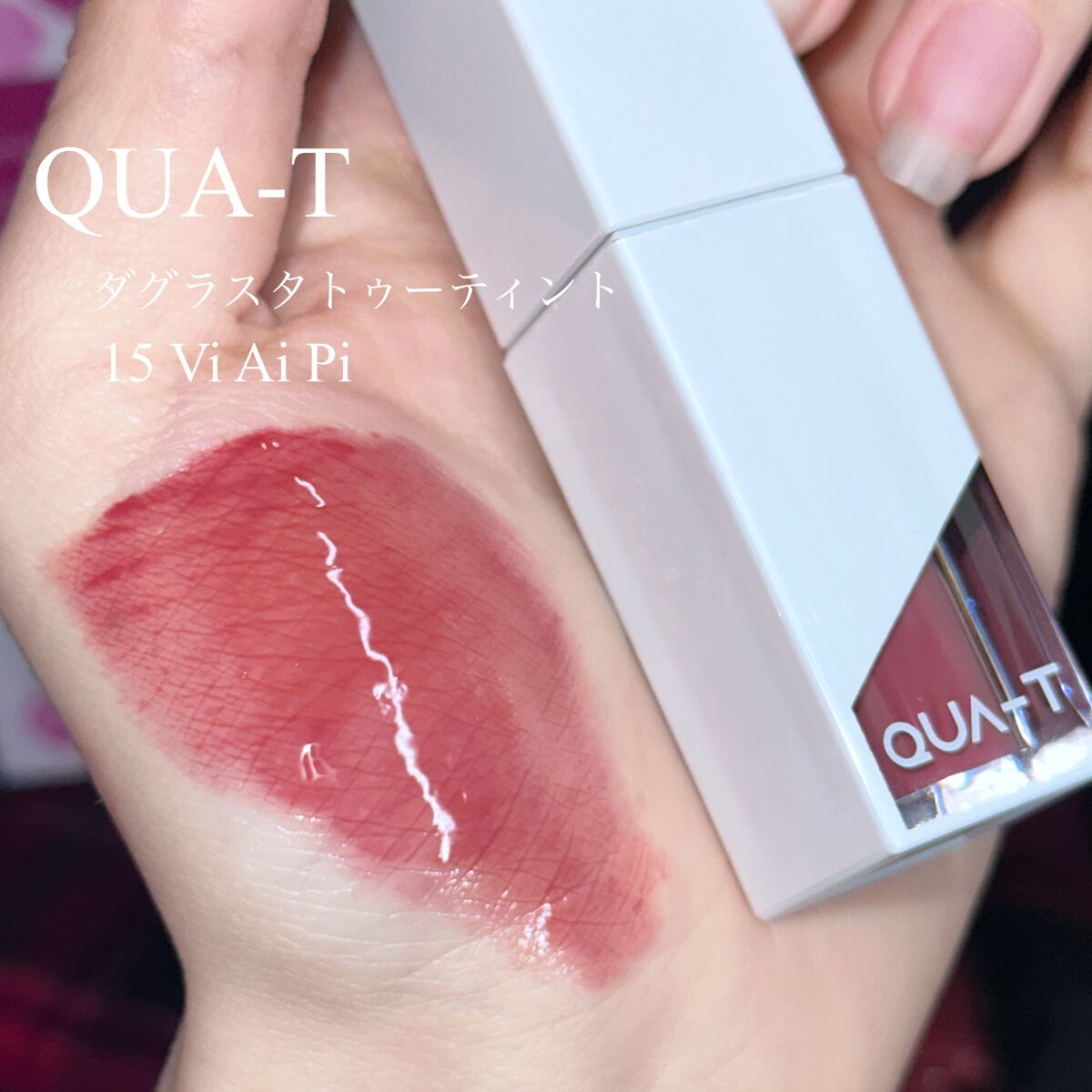 ザグラスタトゥーティント/QUA-T/リップティントを使ったクチコミ(2枚目)