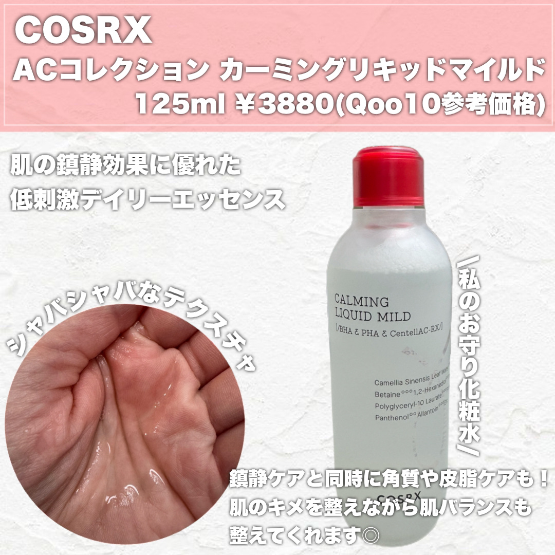 ACコレクションカーミングリキッドマイルド/COSRX/化粧水を使ったクチコミ（3枚目）