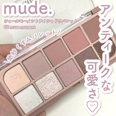 MDショールモーメント アイシャドウパレット/mude/パウダーアイシャドウを使ったクチコミ（1枚目）