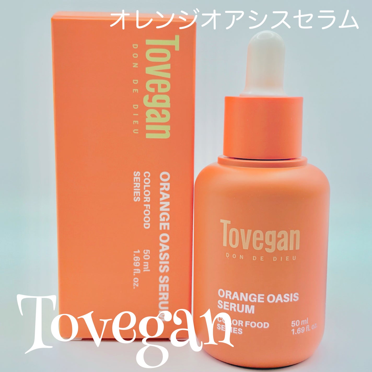 カラーフードシリーズオレンジオアシスセラム/Tovegan/美容液を使ったクチコミ(1枚目)