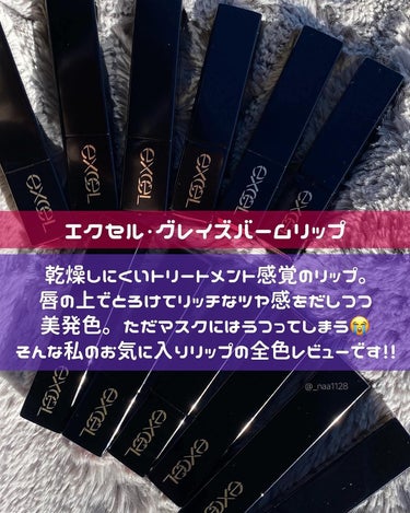 excel グレイズバームリップのクチコミ「廃盤カラー続出😱😱なくなる前に買って❤️‍🔥

 
エクセル グレイズバームリップ
全12色 .....」（1枚目）