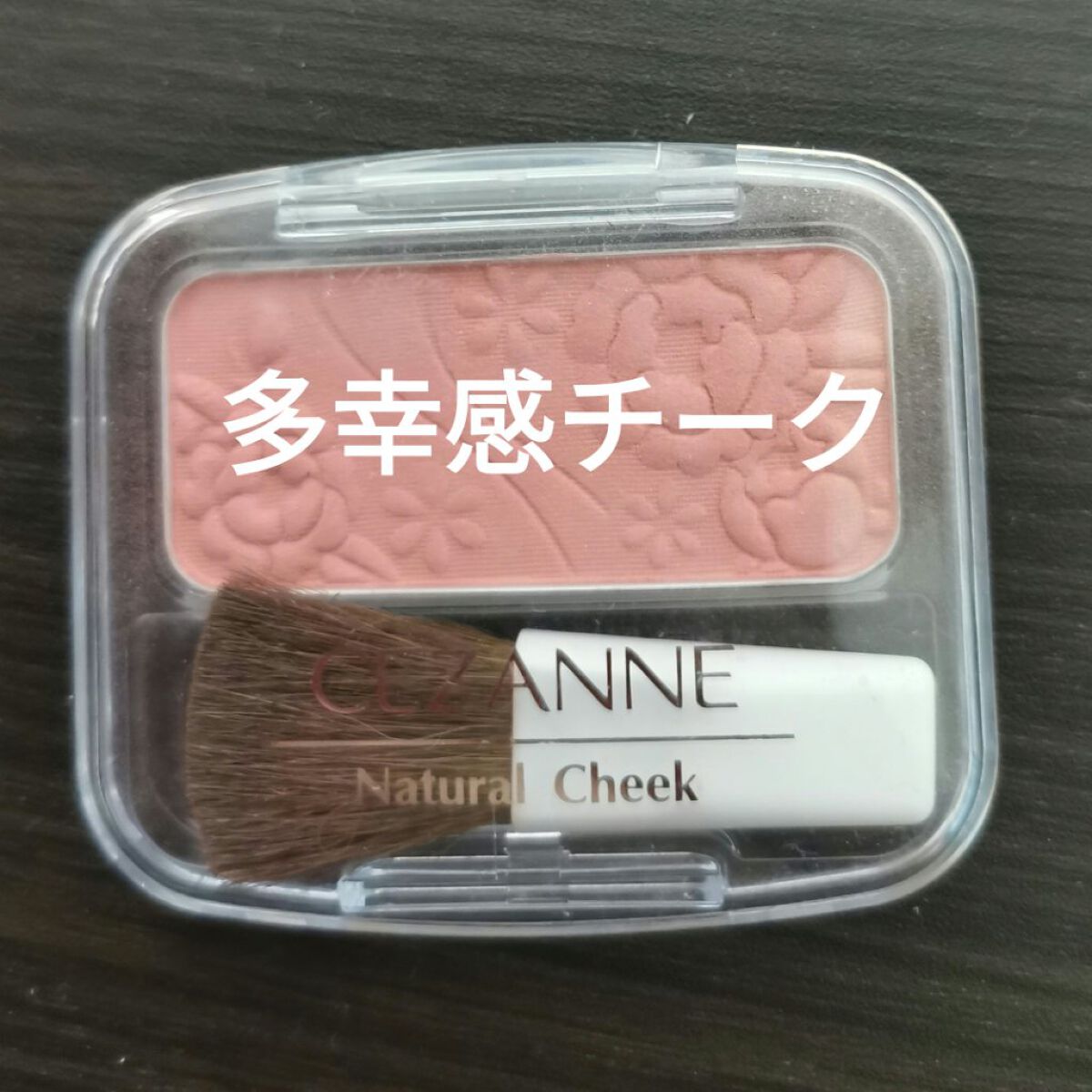 ナチュラル チークN/CEZANNE/パウダーチークを使ったクチコミ(1枚目)