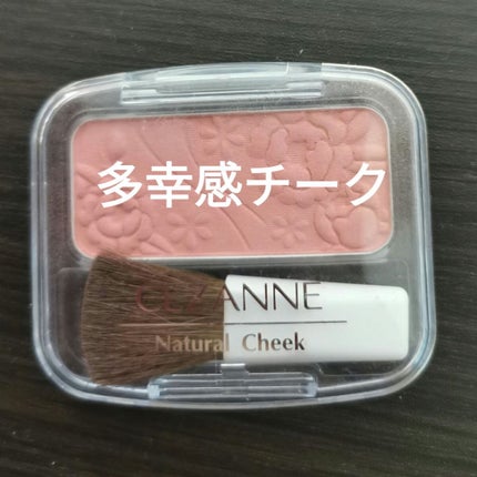 ナチュラル チークN/CEZANNE/パウダーチークを使ったクチコミ(1枚目)