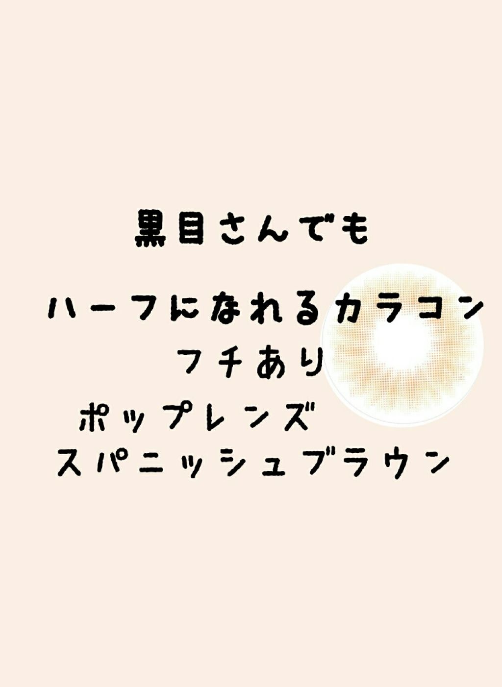 Spanish (スパニッシュ)/OLENS/カラーコンタクトレンズを使ったクチコミ(1枚目)