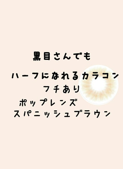 Spanish (スパニッシュ)/OLENS/カラーコンタクトレンズを使ったクチコミ(1枚目)