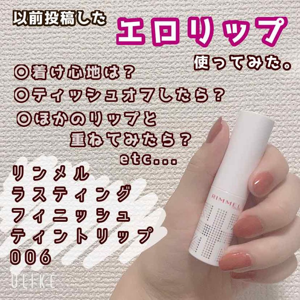 ラスティングフィニッシュ ティントリップ/リンメル ロンドン/リップティントを使ったクチコミ（1枚目）