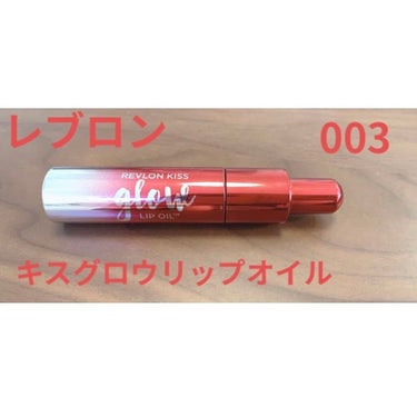 キス グロウ リップ オイル/REVLON/リップグロスを使ったクチコミ（1枚目）