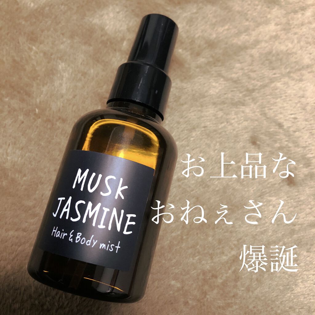ヘアー&ボディミスト ムスクジャスミンの香り/John's Blend/香水(その他)を使ったクチコミ（1枚目）