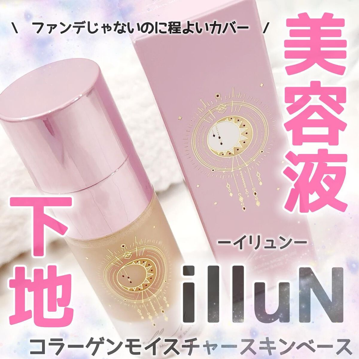 コラーゲンモイスチャースキンベース/illuN/化粧下地を使ったクチコミ(1枚目)