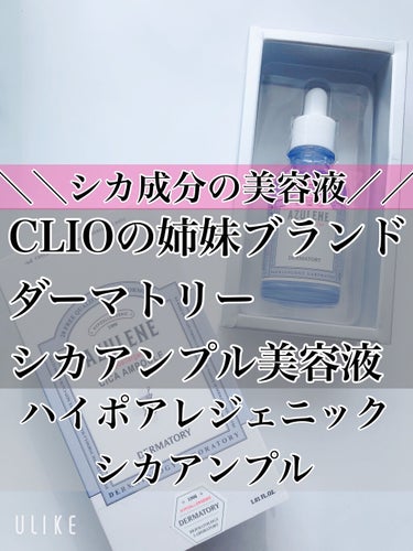 こんばんは♪
わほりです☺️


今日は肌荒れのときに使っているDermatoryハイポアレジェニックシカアンプルのレビューをします♪


DermatoryはCLIOの系列ブランドなのですが
肌に優し