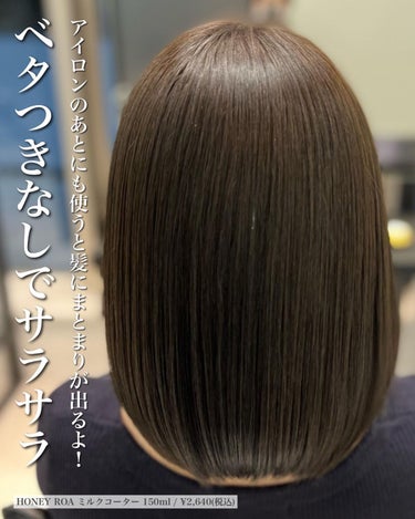 ROAlív ミルクコーターのクチコミ「⁡
⁡
⁡
【はちみつブランドのヘアミルク】
⁡
ハニーロアといえば、
はちみつのある暮らしを.....」（3枚目）