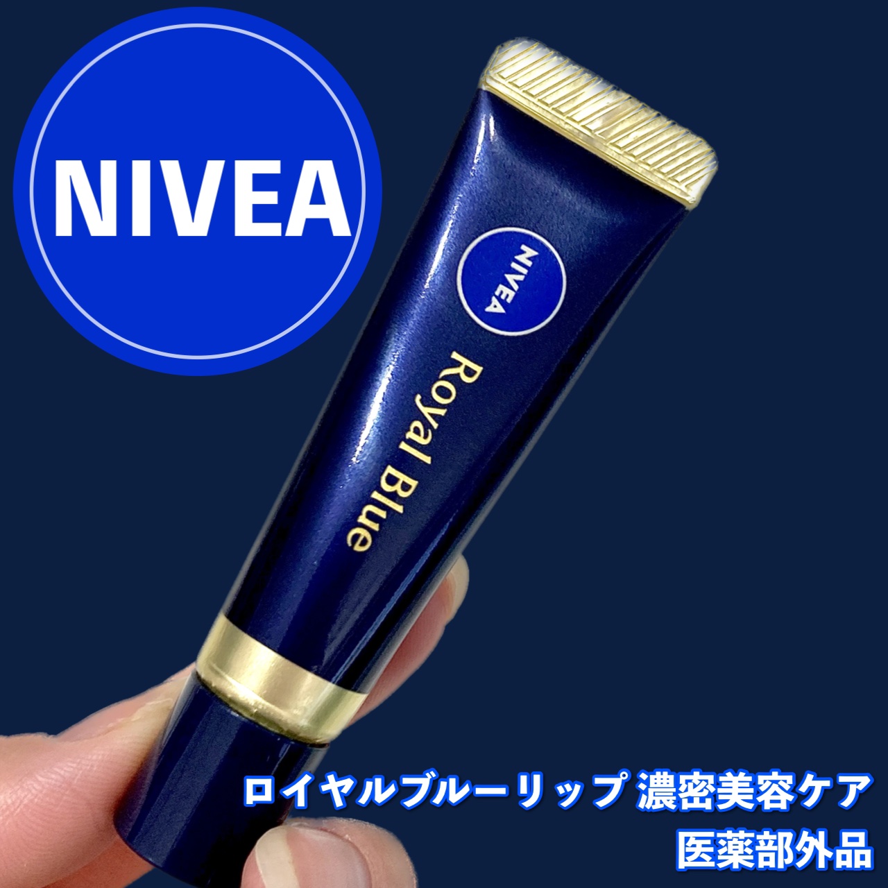 ニベア　ロイヤルブルーリップ　濃密美容ケア/ニベア/リップ美容液を使ったクチコミ（2枚目）